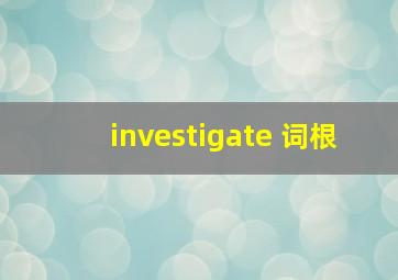 investigate 词根